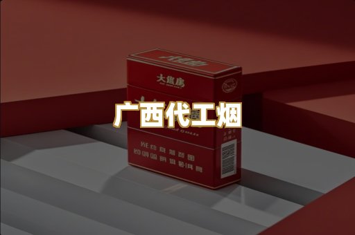 广西代工烟