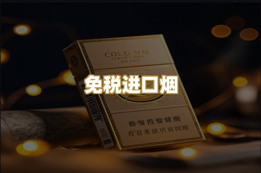 免税进口烟